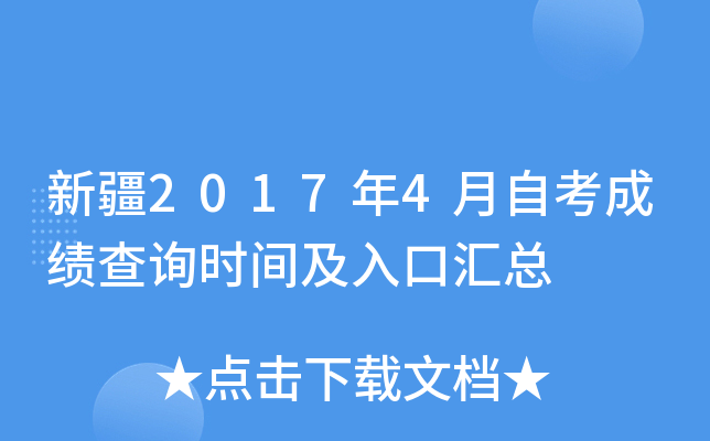 新疆2017年4月自考成绩查询时间及入口汇总