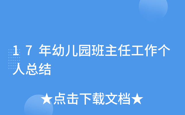 17年幼儿园班主任工作个人总结