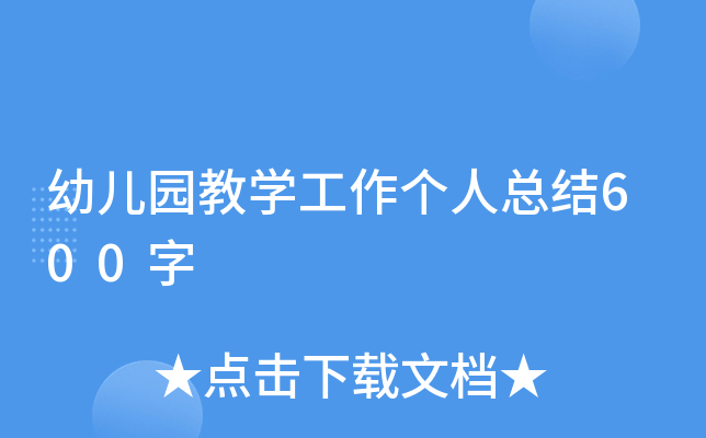 幼儿园教开云kaiyun(中国)工作个人总结600字
