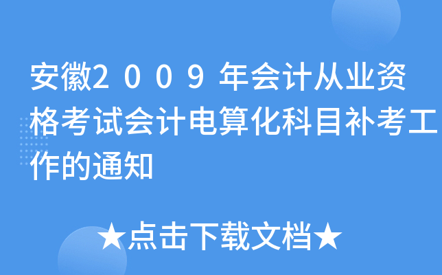 2009(hu)Ӌ(j)ĘI(y)Yԇ(hu)Ӌ(j)㻯Ŀa(b)֪ͨ