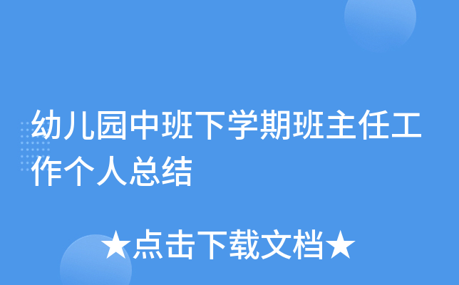 幼儿园中班下开云kaiyun(中国)期班主任工作个人总结