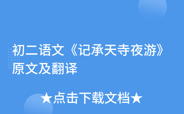 初二语文《记承天寺夜游》原文及翻译