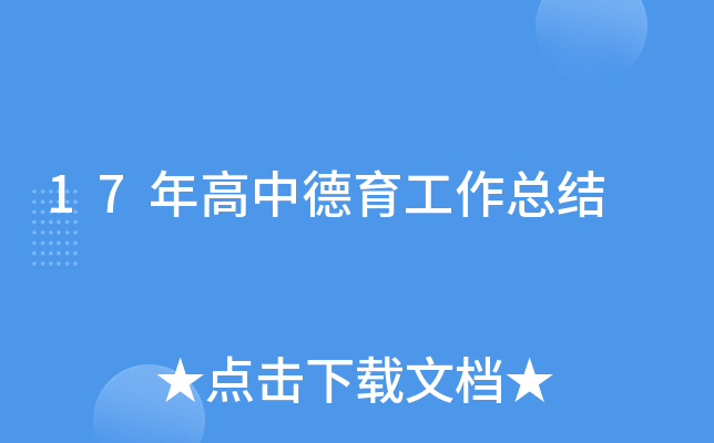 17年高中德育工作总结