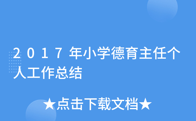 2017年小开云kaiyun(中国)德育主任个人工作总结