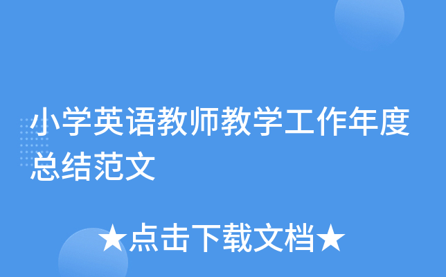 小开云kaiyun(中国)英语教师教开云kaiyun(中国)工作年度总结范文