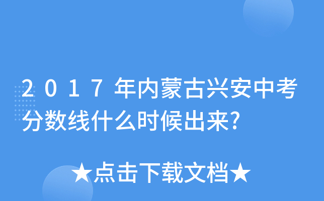 2017年内蒙古兴安中考分数线什么时候出来?