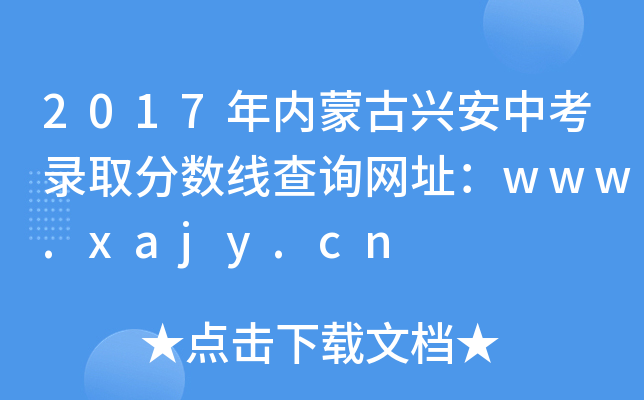 2017年内蒙古兴安中考录取分数线查询网址：www.xajy.cn