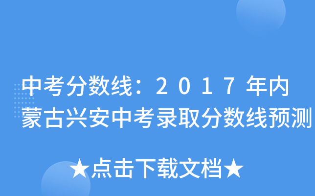 中考分数线：2017年内蒙古兴安中考录取分数线预测