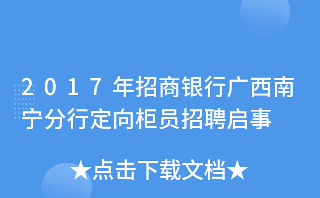 2017年招商银行广西南宁分行定向柜员招聘启事