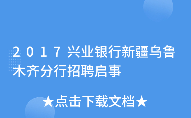 2017兴业银行新疆乌鲁木齐分行招聘启事