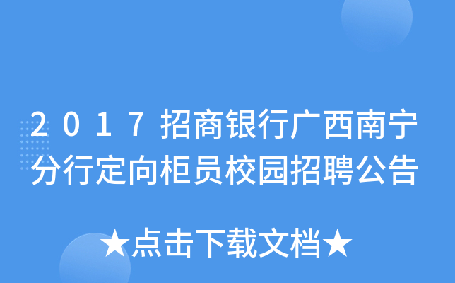 2017招商银行广西南宁分行定向柜员校园招聘公告