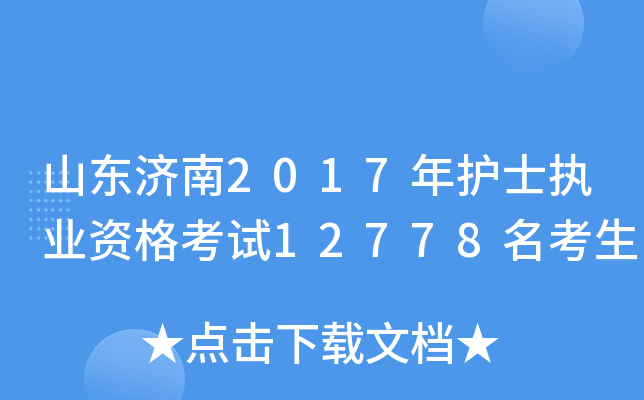 山东济南2017年护士执业资格考试12778名考生