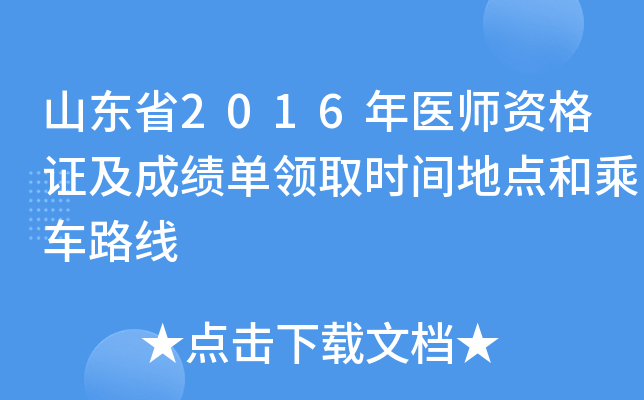 山东省2016年医师资格证及成绩单领取时间地点和乘车路线