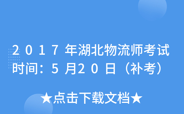 2017年湖北物流师考试时间：5月20日（补考）