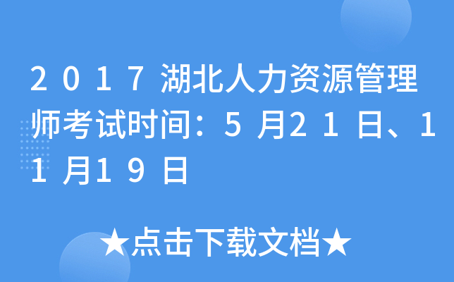 2017湖北人力资源管理师考试时间：5月21日、11月19日