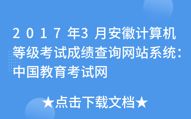 20173°Ӌ(j)C(j)ȼ(j)ԇɿ(j)ԃW(wng)վϵy(tng)Ї(gu)ԇW(wng)