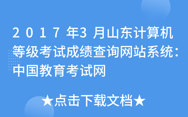 2017年3月山东计算机等级考试成绩查询网站系统：中国教育考试网
