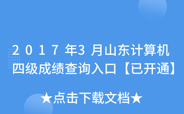 2017年3月山东计算机四级成绩查询入口【已开通】