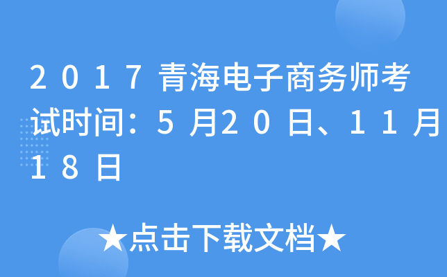 2017青海电子商务师考试时间：5月20日、11月18日