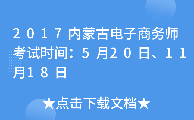 2017内蒙古电子商务师考试时间：5月20日、11月18日