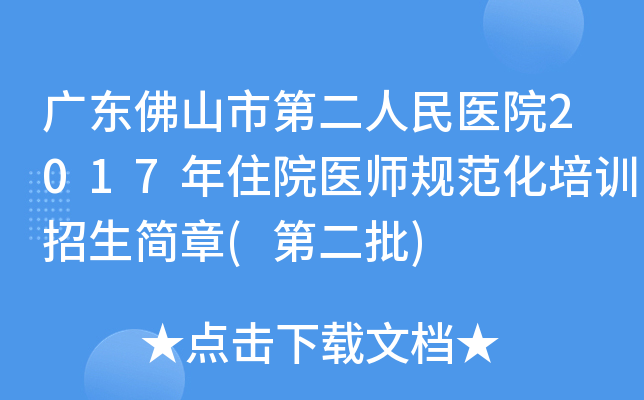 广东佛山市第二人民医院2017年住院医师规范化培训招生简章(第二批)