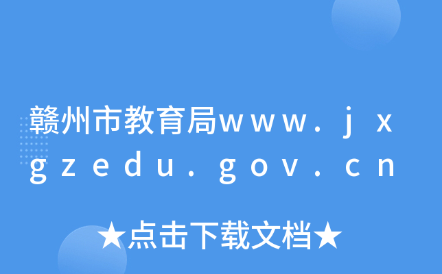 赣州市教育局www.jxgzedu.gov.cn