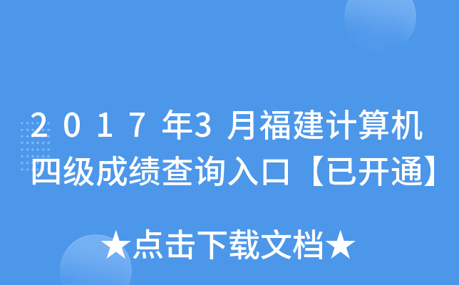 2017年3月福建计算机四级成绩查询入口【已开通】