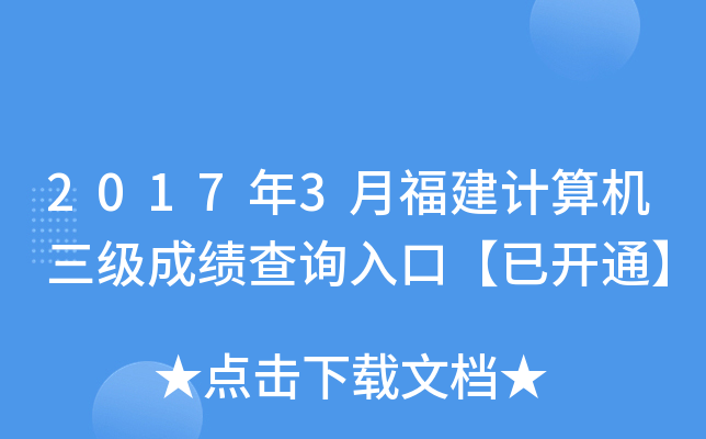2017年3月福建计算机三级成绩查询入口【已开通】