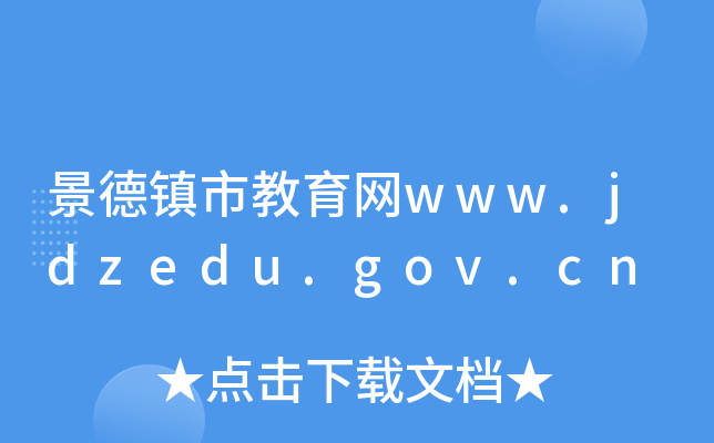 景德镇市教育网www.jdzedu.gov.cn