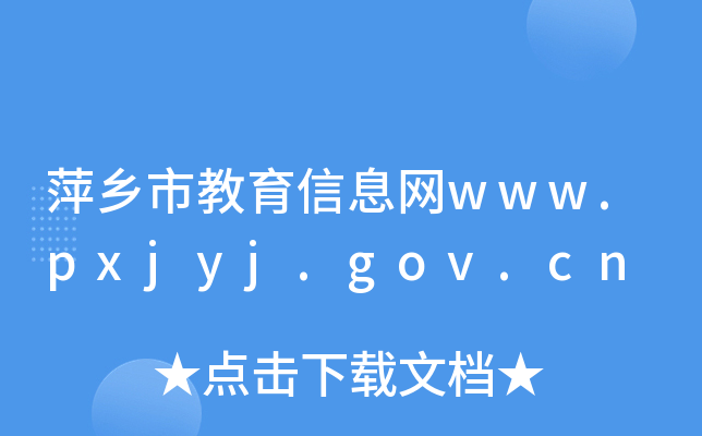 萍乡市教育信息网www.pxjyj.gov.cn