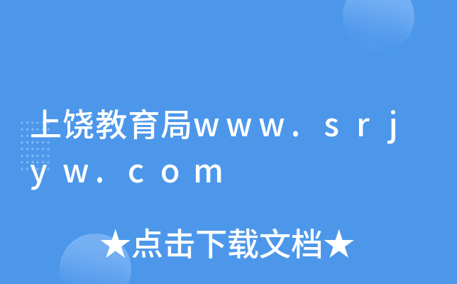 上饶教育局www.srjyw.com