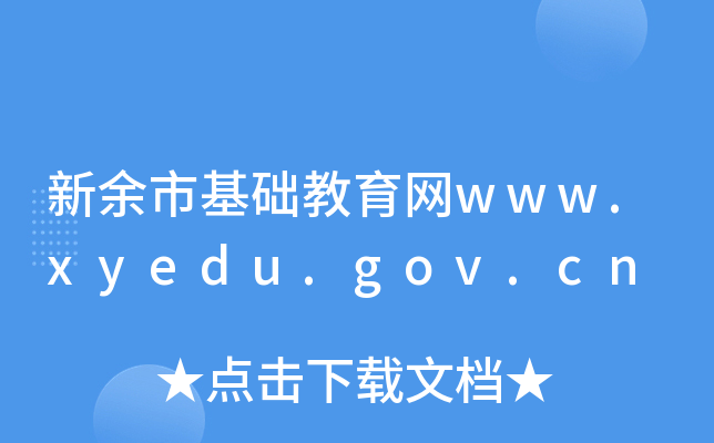 新余市基础教育网www.xyedu.gov.cn