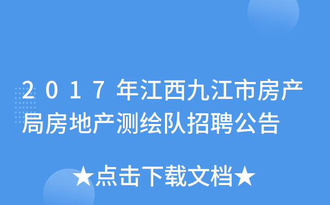 2017年江西九江市房产局房地产测绘队招聘公告