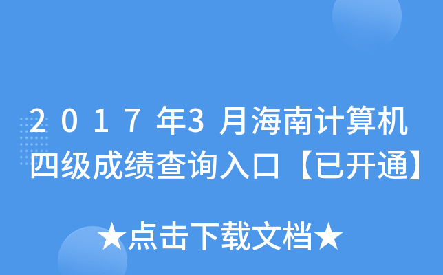 20173ºӋ(j)C(j)ļ(j)ɿ(j)ԃ?ni)ڡ_(ki)ͨ