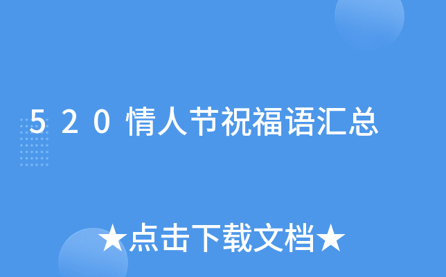 520情人节祝福语汇总