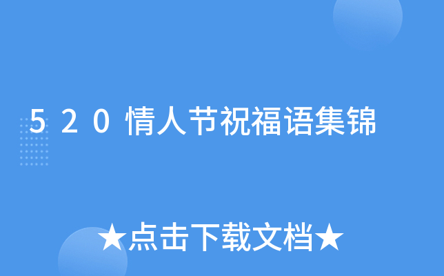 520情人节祝福语集锦