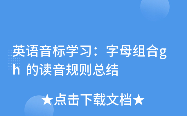 英语音标开云kaiyun(中国)习：字母组合gh的读音规则总结