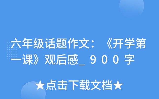 六年级话题作文：《开开云kaiyun(中国)第一课》观后感_900字
