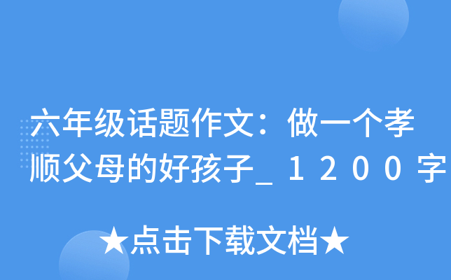 六年级话题作文：做一个孝顺父母的好孩子_1200字