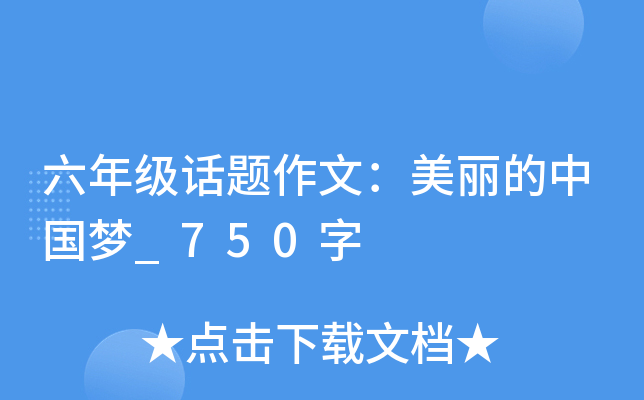 六年级话题作文：美丽的中国梦_750字