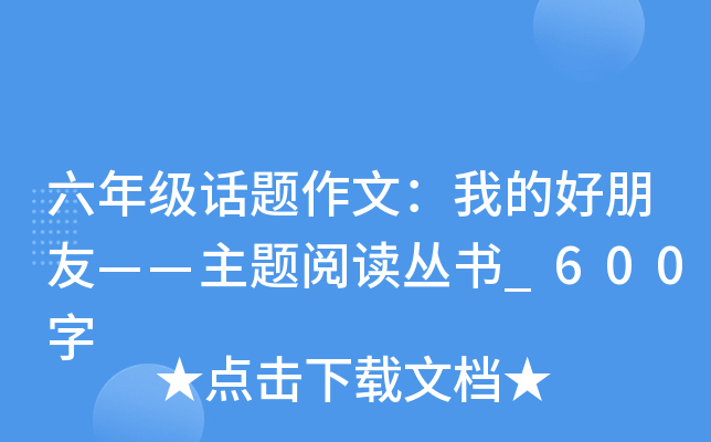 六年级话题作文：我的好朋友——主题阅读丛书_600字