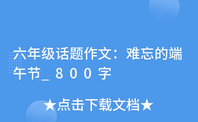 六年级话题作文：难忘的端午节_800字