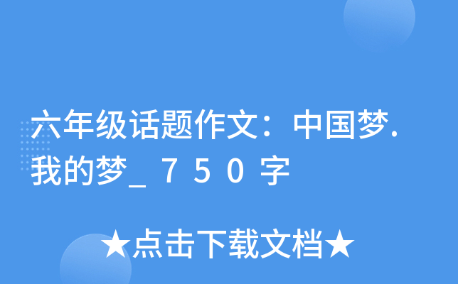 六年级话题作文：中国梦.我的梦_750字