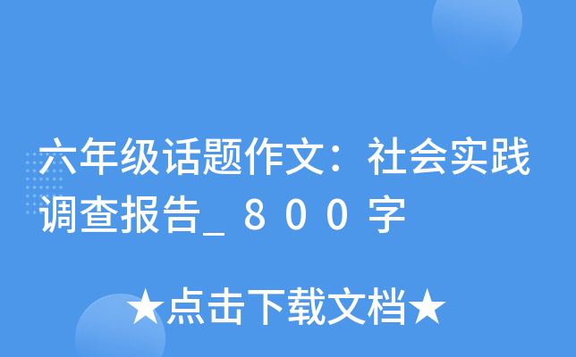 六年级话题作文：社会实践调查报告_800字