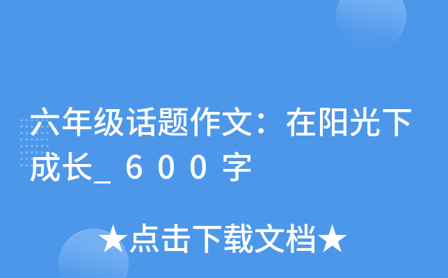 六年级话题作文：在阳光下成长_600字