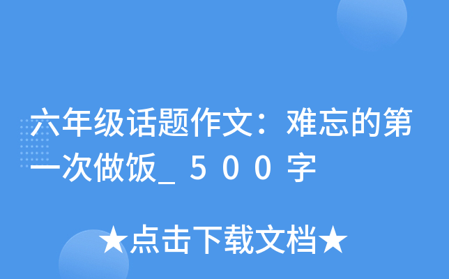 六年级话题作文：难忘的第一次做饭_500字