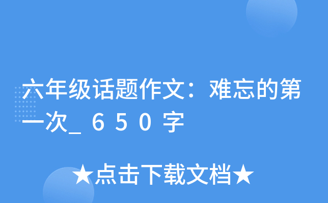 六年级话题作文：难忘的第一次_650字
