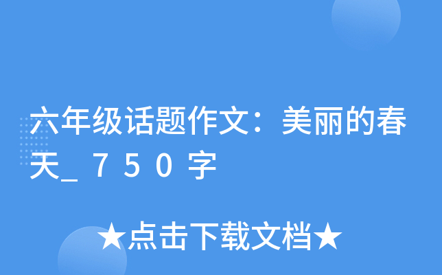 六年级话题作文：美丽的春天_750字