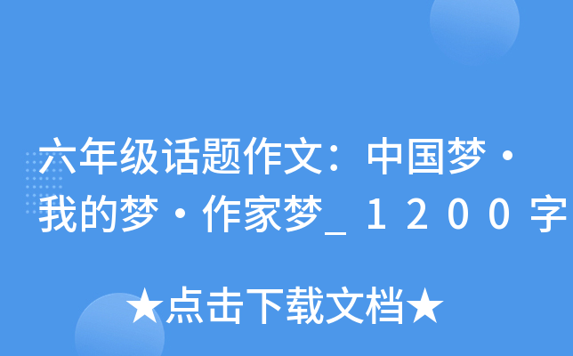 六年级话题作文：中国梦·我的梦·作家梦_1200字