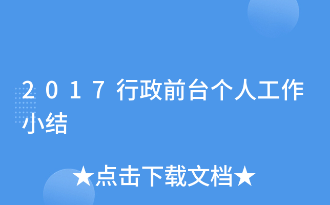 2017行政前台个人工作小结